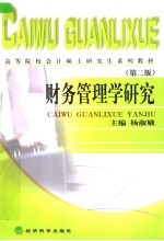 财务管理学研究 第2版