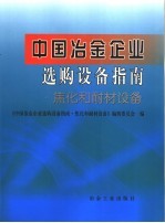 中国冶金企业选购设备指南·焦化和耐材设备