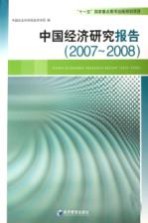 中国经济研究报告 2007-2008