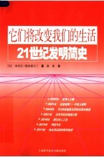 它们将改变我们的生活 21世纪发明简史