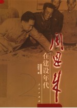 周恩来在建设年代 1949-1965