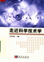 走近科学技术学