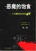 恶魔的饱食:日本731细菌战部队揭秘 第2集 第2版