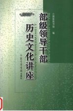 部级领导干部历史文化讲座 2005