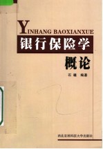 银行保险学概论