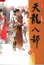 天龙八部 5 第3版
