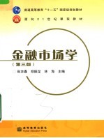 金融市场学 第3版