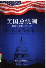 美国总统制:起源与发展 1776-2007