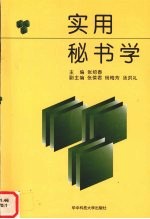 实用秘书学