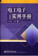 电工电子实用手册
