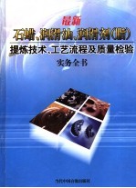 最新石蜡、润滑油、润滑剂 脂 提炼技术、工艺流程及质量检验实务全书 第4册