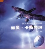 芬兰最佳平面设计师 赫贝·卡斯特玛