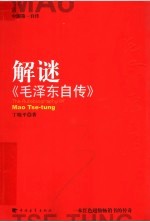 解谜《毛泽东自传》