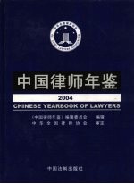 中国律师年鉴 2004