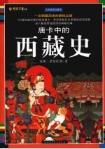 唐卡中的西藏史 全彩插图珍藏本