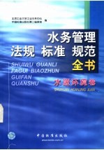 水务管理法规标准规范全书 水源环境卷