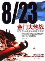 8/23金门大炮战：1958年台海国共炮战全解密