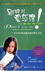 别跟我耍态度! 孩子的24种消极态度及矫正方法