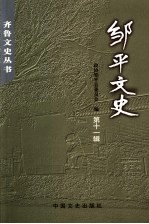 邹平文史 第11辑