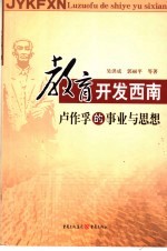 教育开发西南 卢作孚的事业与思想