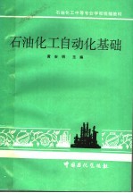 石油化工中等专业学校统编教材 石油化工自动化基础