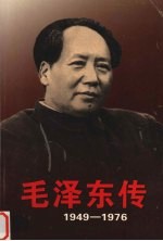 毛泽东传 1949-1976 4