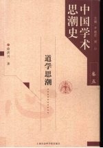 中国学术思潮史 卷5 道学思潮