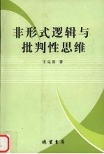 非形式逻辑与批判性思维