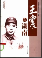王震与湖南