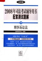 2008年司法考试辅导用书配套测试题解 刑事诉讼法 法律版