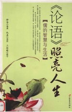 《论语》照亮人生 儒的智慧与生活