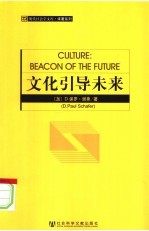 译著系列 文化引导未来