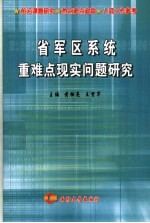 省军区系统重难点现实问题研究
