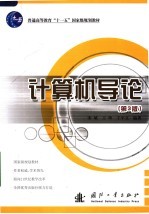 计算机导论 第3版