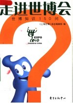 走进世博会:世博知识150问