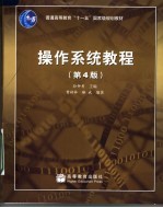 操作系统教程 第4版