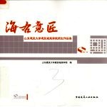 海右意匠 山东建筑大学建筑城规学院师生作品集