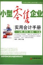 小型零售企业实用会计手册