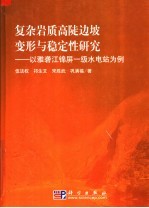 复杂岩质高陡边坡变形与稳定性研究:以雅砻江锦屏一级水电站为例