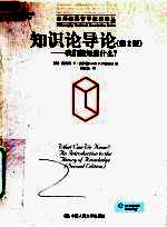 知识论导论 第2版 我们能知道什么?