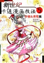 新世纪卡通漫画技法 5 分镜头表现篇