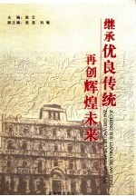 继承优良传统 再创辉煌未来