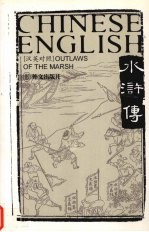 水浒传 汉英对照 4