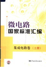 微电路国家标准汇编 集成电路卷 上