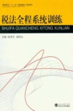 税法全程系统训练