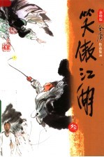 笑傲江湖 3 第3版