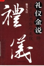 礼仪金说 3 服务礼仪