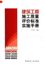 建筑工程施工质量评价标准实施手册