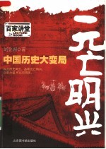 元亡明兴 中国历史大变局