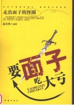 要面子吃大亏